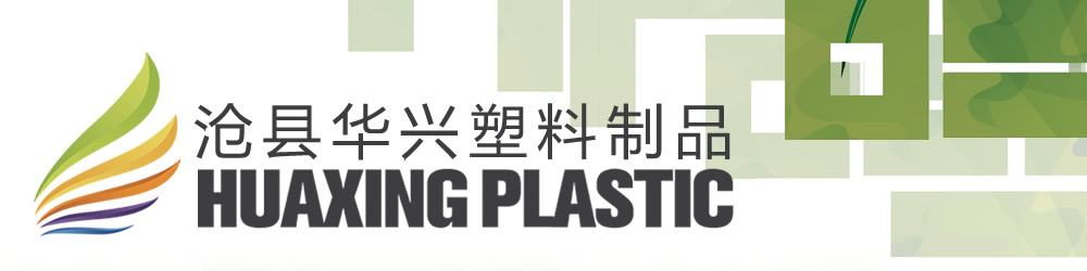 Huaxing plastic_Huaxing plastic Co.,Ltd.